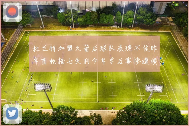 杜兰特加盟火箭后球队表现不佳昨年首轮抢七失利今年季后赛惨遭横扫
